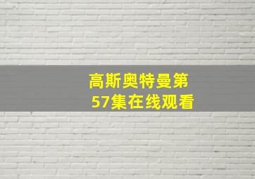 高斯奥特曼第57集在线观看