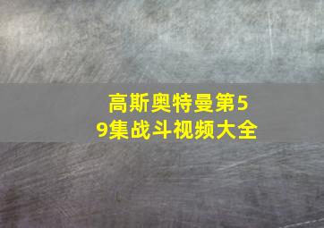 高斯奥特曼第59集战斗视频大全