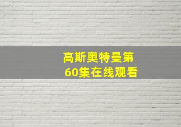 高斯奥特曼第60集在线观看