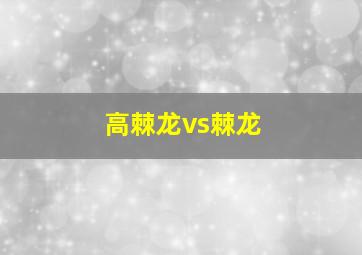 高棘龙vs棘龙