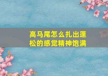 高马尾怎么扎出蓬松的感觉精神饱满