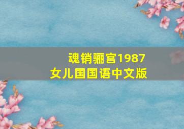 魂销骊宫1987女儿国国语中文版