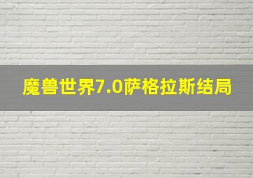 魔兽世界7.0萨格拉斯结局