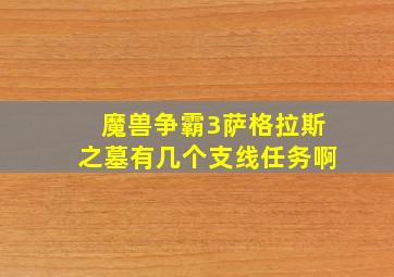 魔兽争霸3萨格拉斯之墓有几个支线任务啊