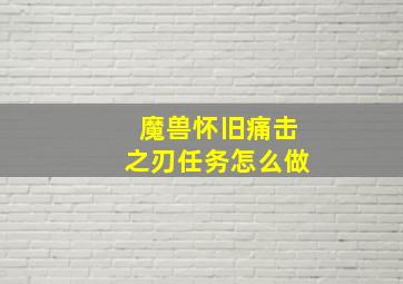 魔兽怀旧痛击之刃任务怎么做