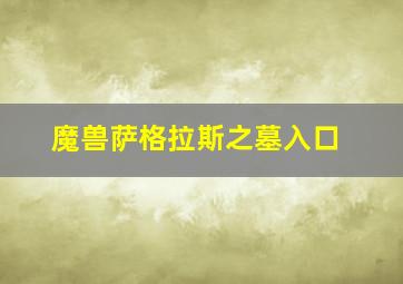 魔兽萨格拉斯之墓入口