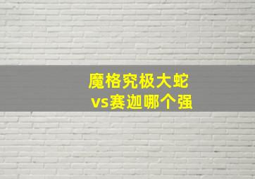 魔格究极大蛇vs赛迦哪个强