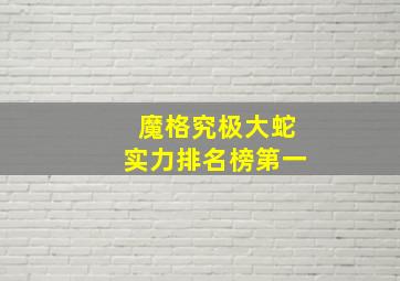 魔格究极大蛇实力排名榜第一