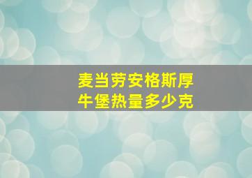 麦当劳安格斯厚牛堡热量多少克