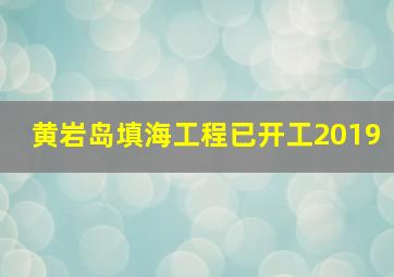 黄岩岛填海工程已开工2019