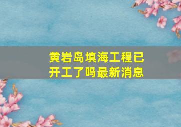 黄岩岛填海工程已开工了吗最新消息