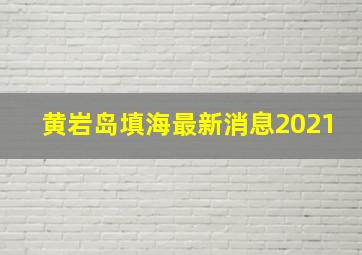 黄岩岛填海最新消息2021