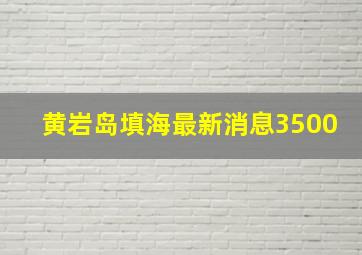 黄岩岛填海最新消息3500