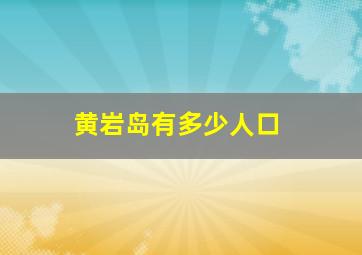 黄岩岛有多少人口