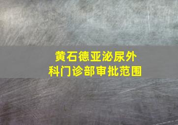 黄石德亚泌尿外科门诊部审批范围