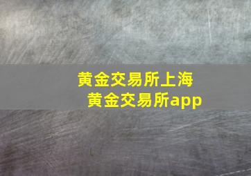 黄金交易所上海黄金交易所app