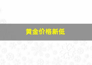 黄金价格新低