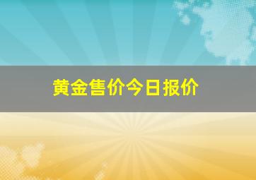 黄金售价今日报价