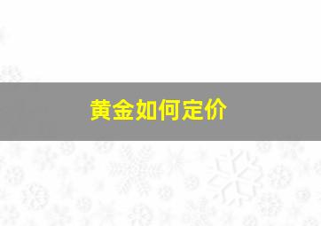 黄金如何定价