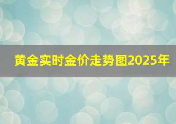 黄金实时金价走势图2025年