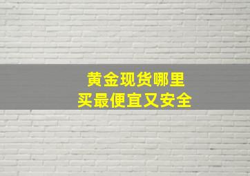 黄金现货哪里买最便宜又安全