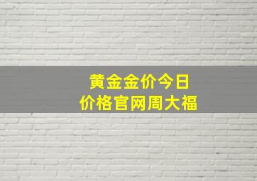 黄金金价今日价格官网周大福