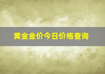 黄金金价今日价格查询