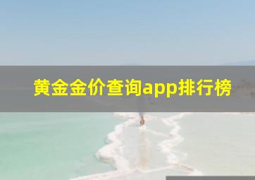 黄金金价查询app排行榜