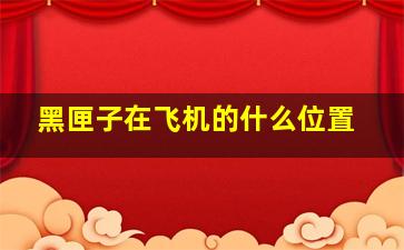 黑匣子在飞机的什么位置