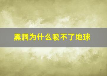 黑洞为什么吸不了地球