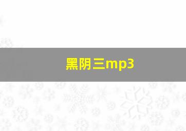 黑阴三mp3