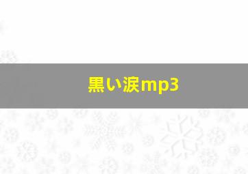 黒い涙mp3