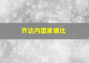 齐达内国家德比