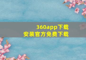 360app下载安装官方免费下载