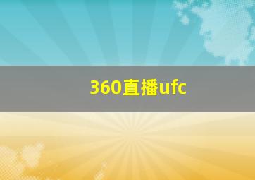 360直播ufc