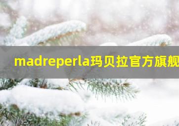 madreperla玛贝拉官方旗舰店