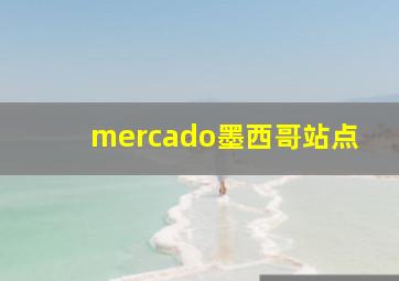 mercado墨西哥站点