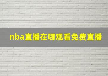 nba直播在哪观看免费直播