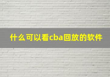 什么可以看cba回放的软件