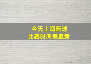 今天上海篮球比赛时间表最新