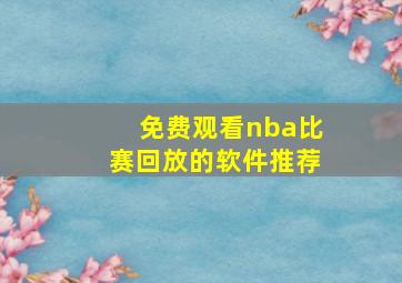 免费观看nba比赛回放的软件推荐