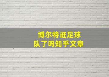 博尔特进足球队了吗知乎文章