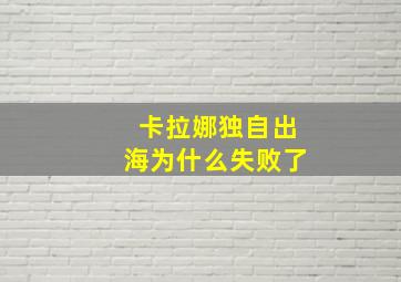 卡拉娜独自出海为什么失败了