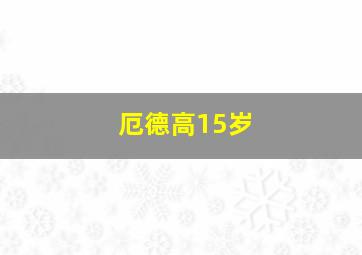 厄德高15岁