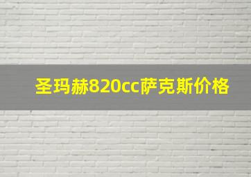 圣玛赫820cc萨克斯价格