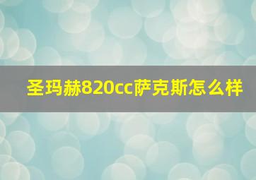 圣玛赫820cc萨克斯怎么样