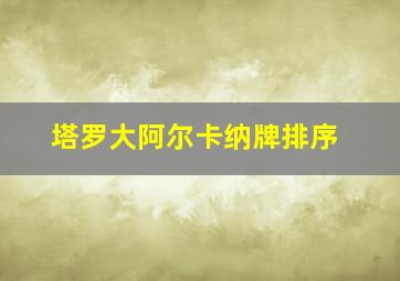 塔罗大阿尔卡纳牌排序