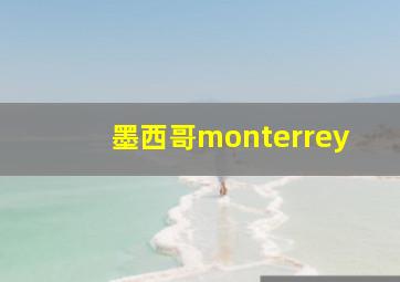 墨西哥monterrey