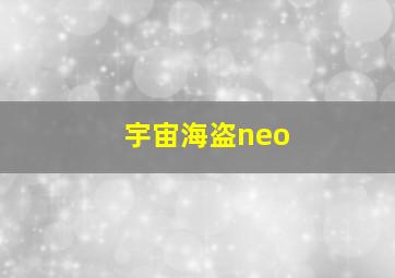 宇宙海盗neo