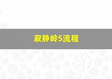 寂静岭5流程